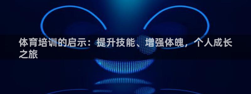 耀世集团董事长简介：体育培训的启示：提升技能、增强体