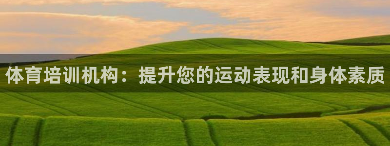 耀世集团董事长抖音名字：体育培训机构：提升您的运动表