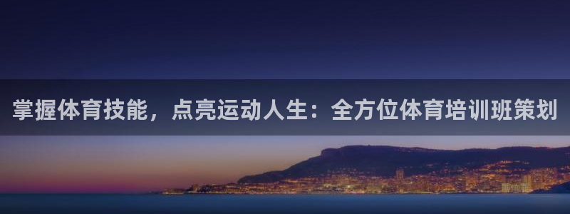 耀世平台理 411o31 平台：掌握体育技能，点亮运