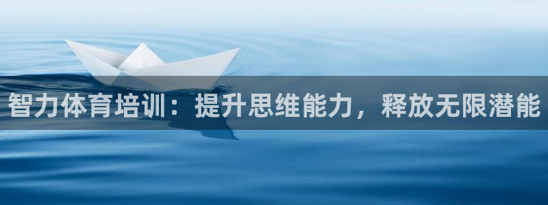 耀世平台代理怎么样可靠吗：智力体育培训：提升思维能力，释放无